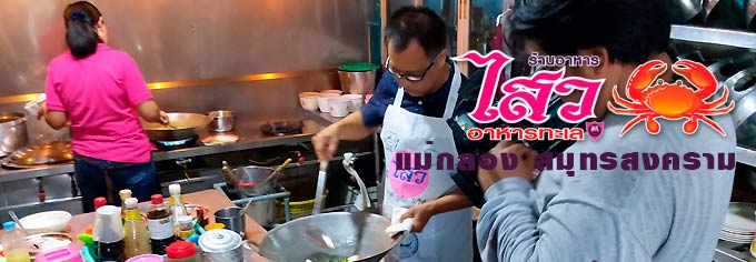 ไสวอาหารทะเล แม่กลอง สมุทรสงคราม