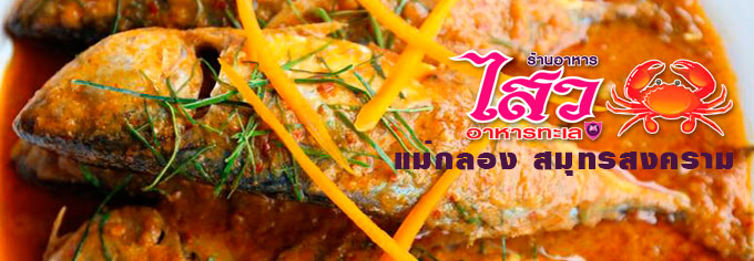 ไสวอาหารทะเล แม่กลอง สมุทรสงคราม