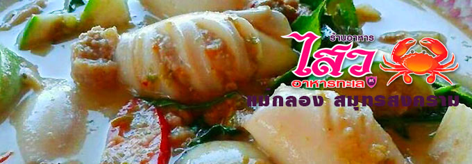 เมนูอาหารทะเล ร้านอร่อย ร้านดัง สมุทรสงคราม