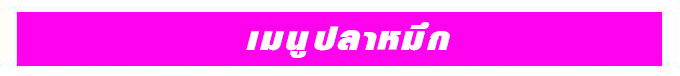 เมนูอร่อยปลาหมึก ร้านไสวอาหารทะเล แม่กลอง สมุทรสงคราม