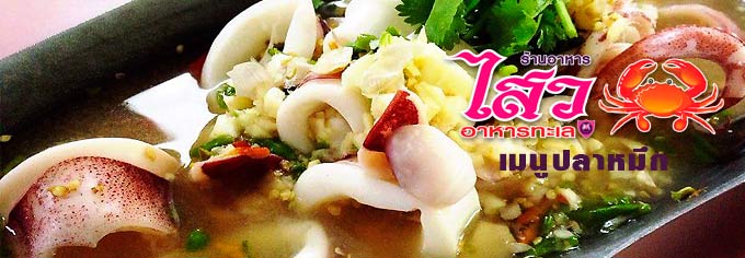 เมนูอร่อยปลาหมึกยำรสแซ่บ ร้านไสวอาหารทะเล แม่กลอง สมุทรสงคราม
