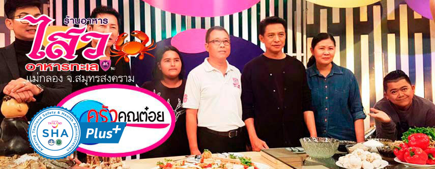 ครัวคุณต๋อยชวนชิมร้านไสวอาหารทะเลแม่กลอง ร้านอร่อยร้านดังสมุทรสงคราม อาหารทะเลสดใหม่อร่อยทุกจาน