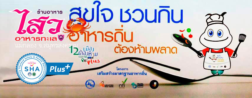สุขใจชวนกินอาหารถิ่นห้ามพลาดที่ร้านไสวอาหารทะเลแม่กลอง ร้านอร่อยร้านดังสมุทรสงคราม 