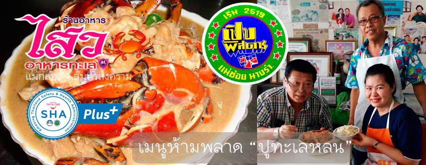 เปิบพิศดารแม่ช้อยนางรำชวนชิมร้านไสวอาหารทะเลแม่กลอง ร้านอร่อยร้านดังสมุทรสงคราม อาหารทะเลสดใหม่อร่อยทุกจาน 