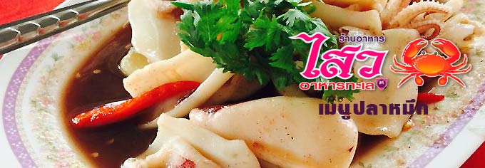 อร่อยปลาหมึกผัดกะปิ ร้านไสวอาหารทะเลแม่กลอง สมุทรสงคราม