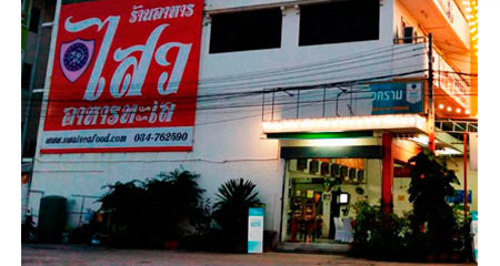 ร้านอาหารทะเล ใกล้ฉัน ร้านอร่อย ร้านดัง สมุทรสงคราม